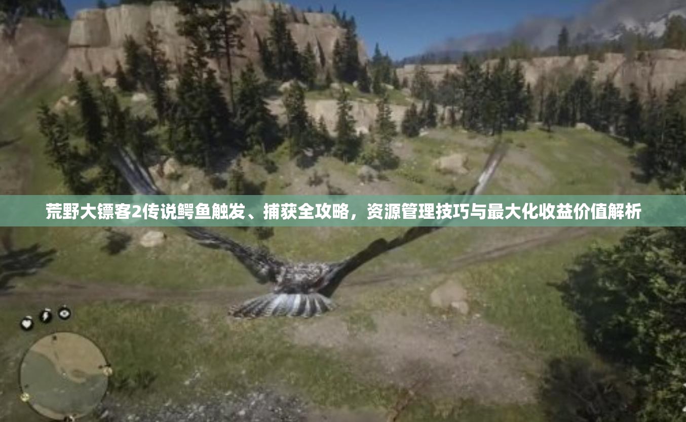 荒野大鏢客2傳說(shuō)鱷魚(yú)觸發(fā)、捕獲全攻略，資源管理技巧與最大化收益價(jià)值解析