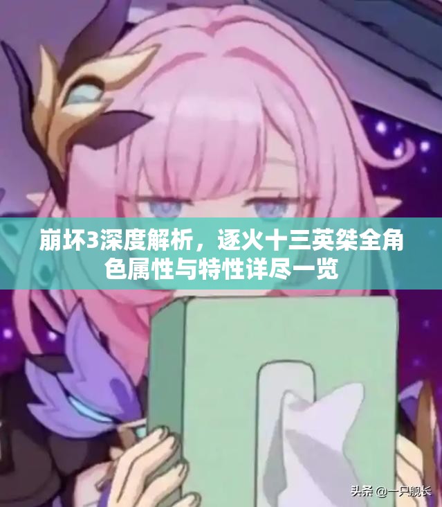崩壞3深度解析，逐火十三英桀全角色屬性與特性詳盡一覽