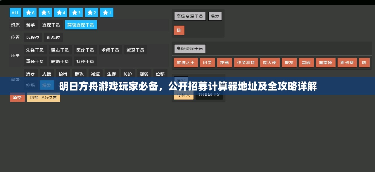 明日方舟游戲玩家必備，公開(kāi)招募計(jì)算器地址及全攻略詳解