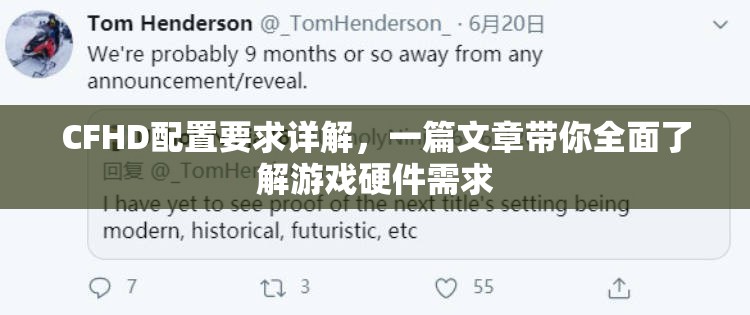 CFHD配置要求詳解，一篇文章帶你全面了解游戲硬件需求
