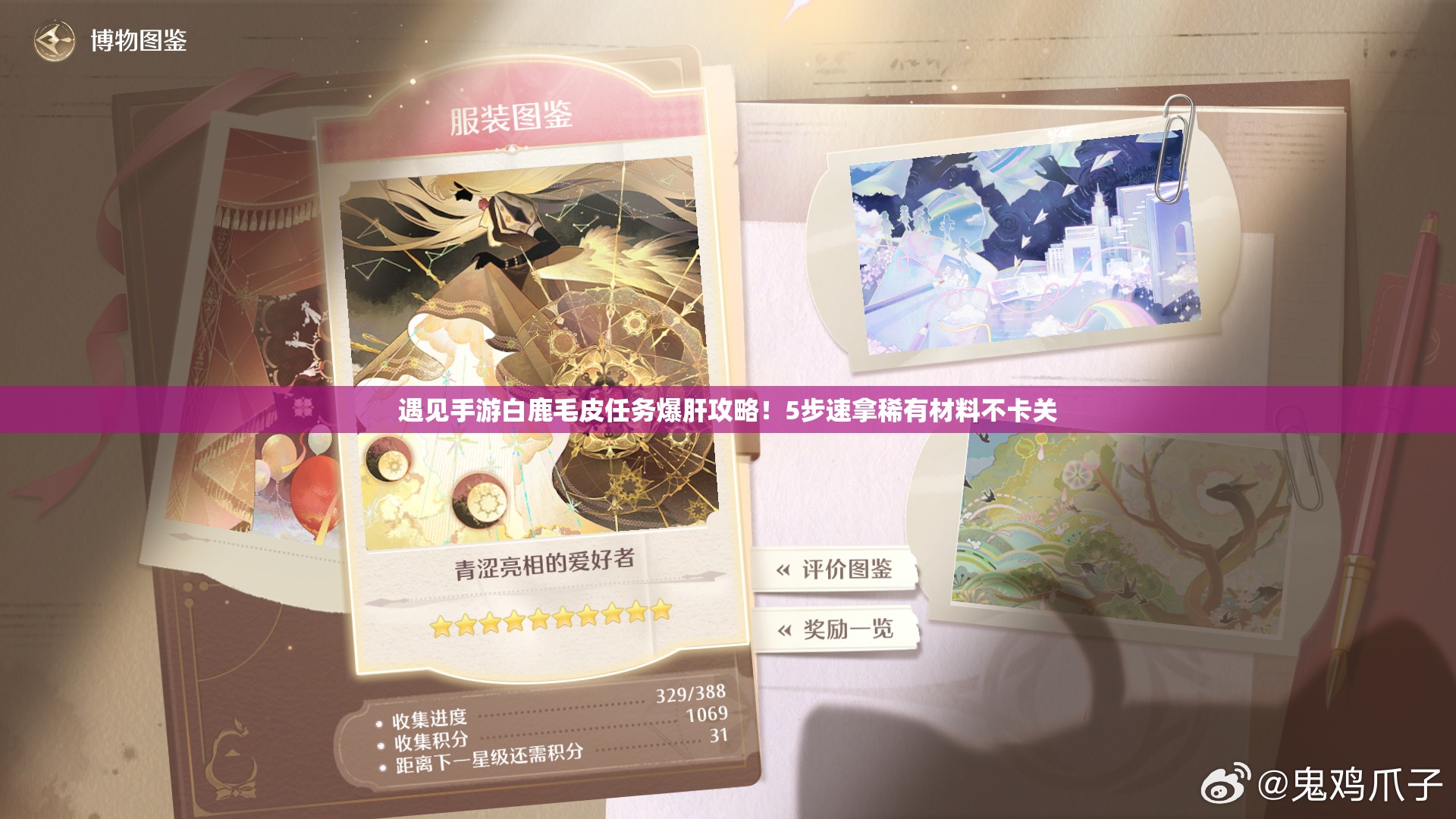 遇見(jiàn)手游白鹿毛皮任務(wù)爆肝攻略！5步速拿稀有材料不卡關(guān)