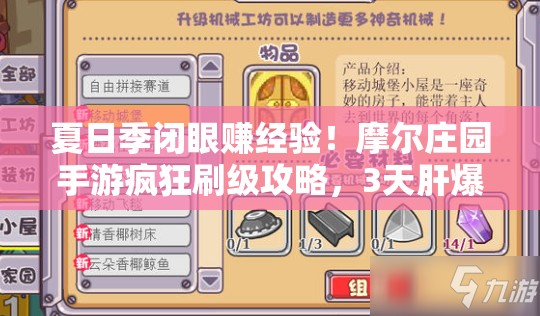 夏日季閉眼賺經(jīng)驗(yàn)！摩爾莊園手游瘋狂刷級(jí)攻略，3天肝爆15級(jí)！